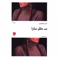 کتاب س مثل سارا اثر علی ابراهیمی
