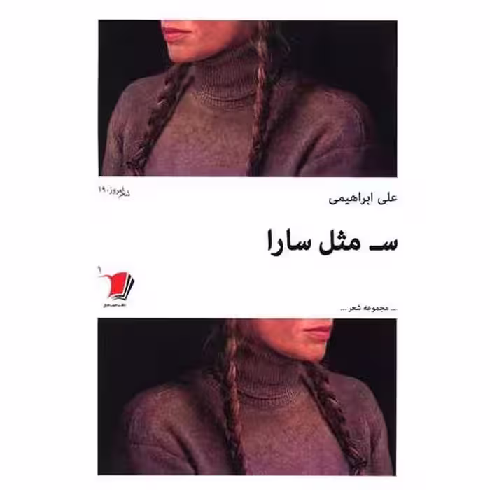 کتاب س مثل سارا اثر علی ابراهیمی