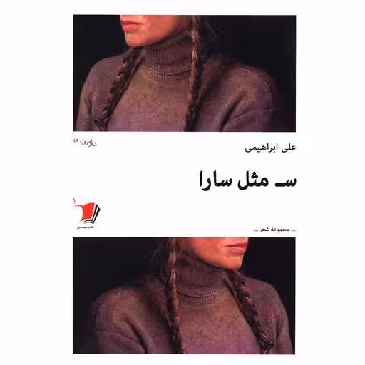 کتاب س مثل سارا اثر علی ابراهیمی
