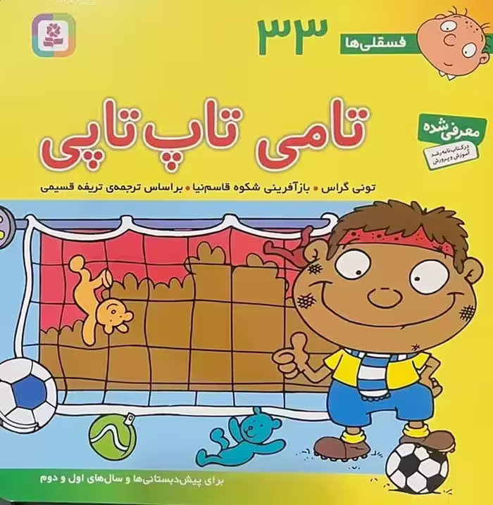 فسقلی ها 33 (تامی تاپ تاپی) - کتاب‌فروشی کوچه کتاب
