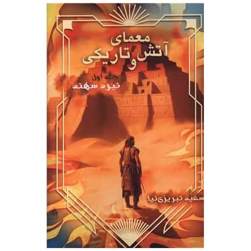کتاب معمای آتش و تاریکی (جلد اول) اثر سعید تبریزی  نیا