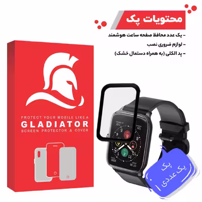 محافظ صفحه نمایش گلادیاتور مدل GWP1000 مناسب برای ساعت هوشمند هایلو GST
