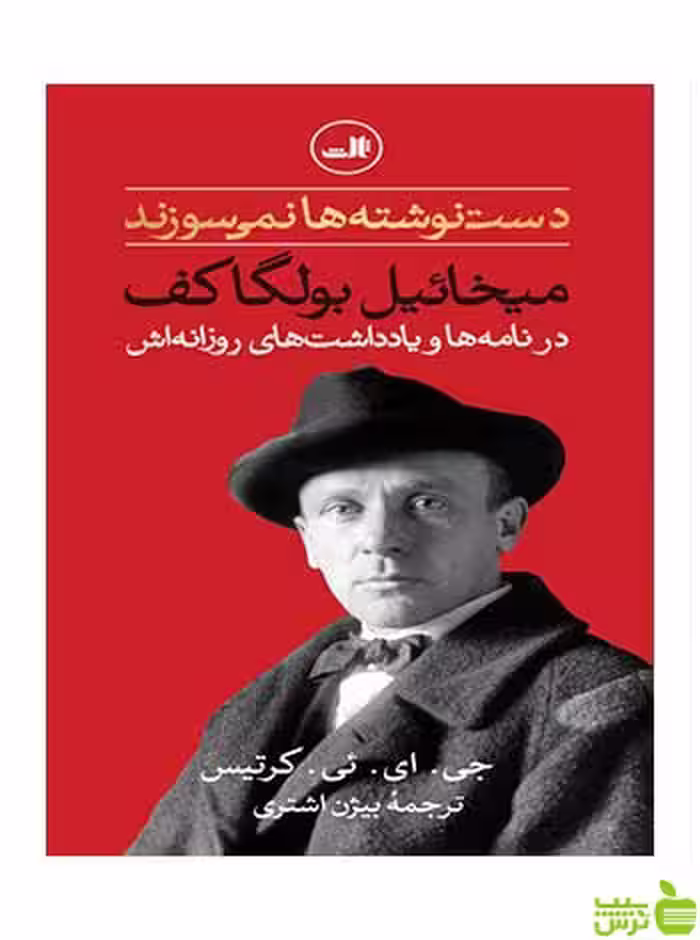 دست نوشته ها نمی سوزند میخائیل بولگاکف ثالث - سیب ترش - SibTorsh