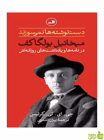 دست نوشته ها نمی سوزند میخائیل بولگاکف ثالث - سیب ترش - SibTorsh