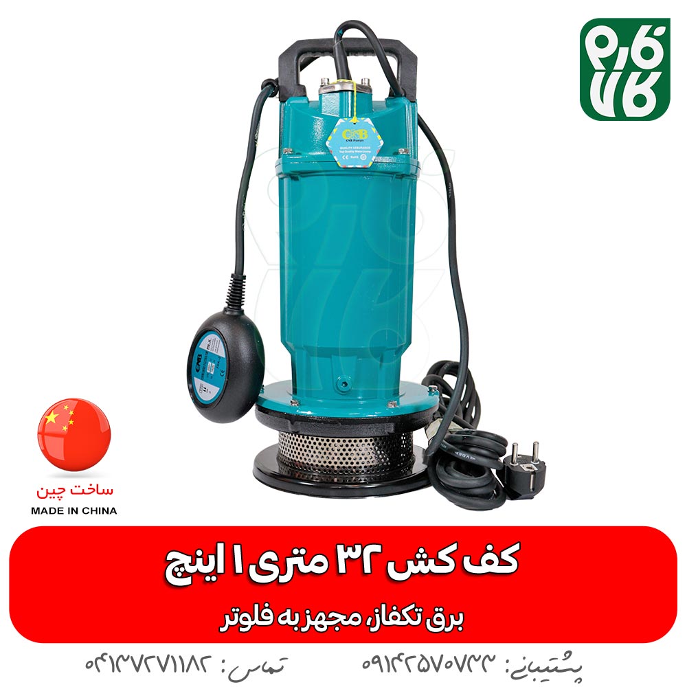 کفکش 32 متری 1 اینچ فلوتردار CNB
