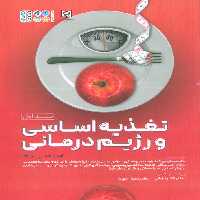 تغذیه اساسی و رژیم درمانی 1 - ناشربوک | خرید آنلاین کتاب