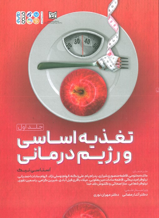 تغذیه اساسی و رژیم درمانی 1 - ناشربوک | خرید آنلاین کتاب