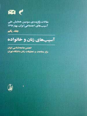 مقالات برگزیده ی سومین همایش ملی 1 (آسیب های زنان و خانواده)