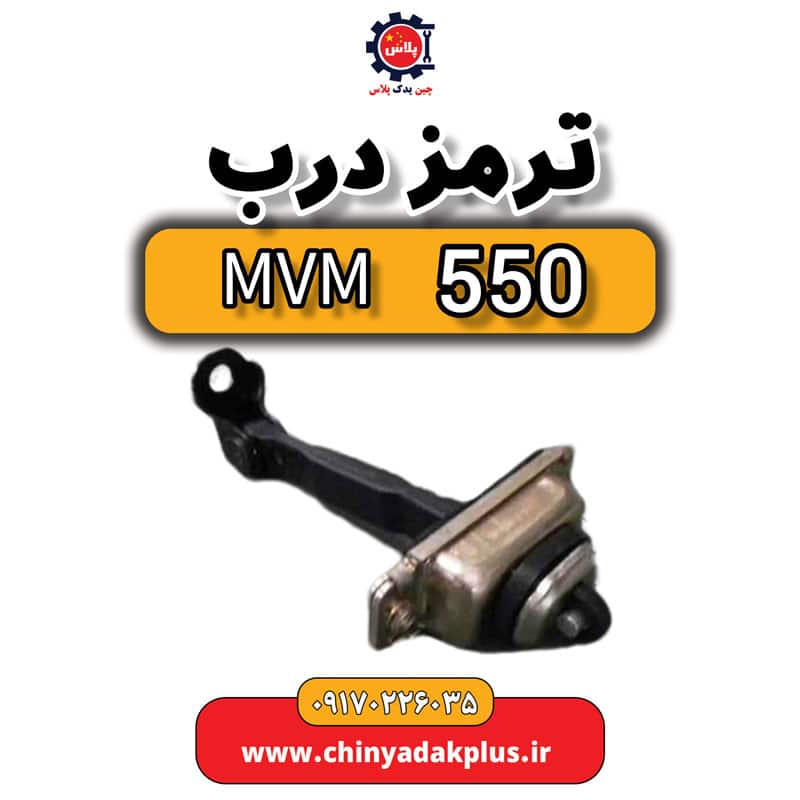 ترمز درب ام وی ام 550