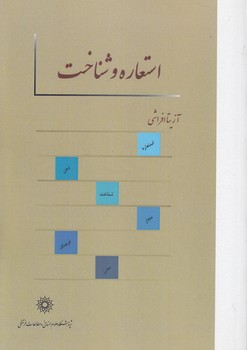 خرید کتاب استعاره و شناخت — کتابسرای طه