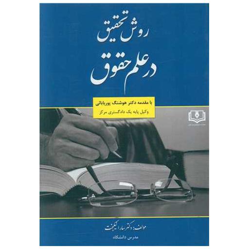 کتاب روش تحقیق درعلم حقوق اثر هوشنگ پور بابایی ، دکتر سارا نیکبخت
