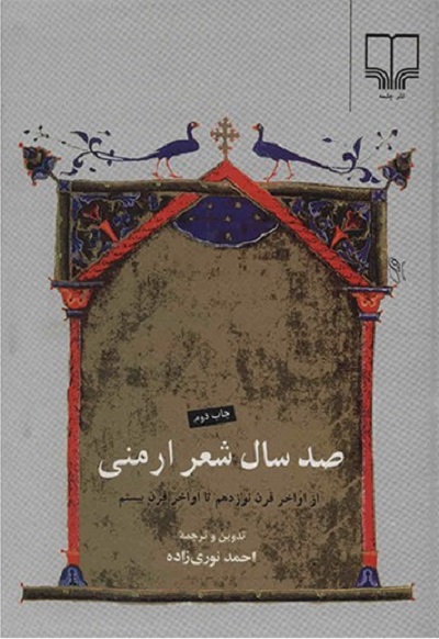 صد سال شعرارمنی/از اواخر قرن نوزدهم تا اوخر قرن بیستم