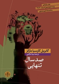 صد سال تنهایی - کتابفروشی کوچه کتاب