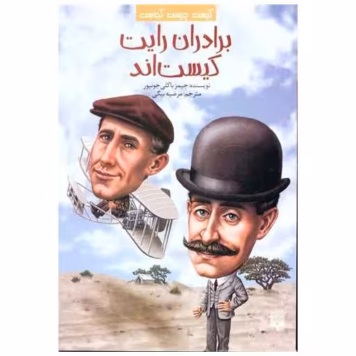 کتاب کیست چیست کجاست (برادران رایت کیست اند) اثر جیمز باکلی جونیور