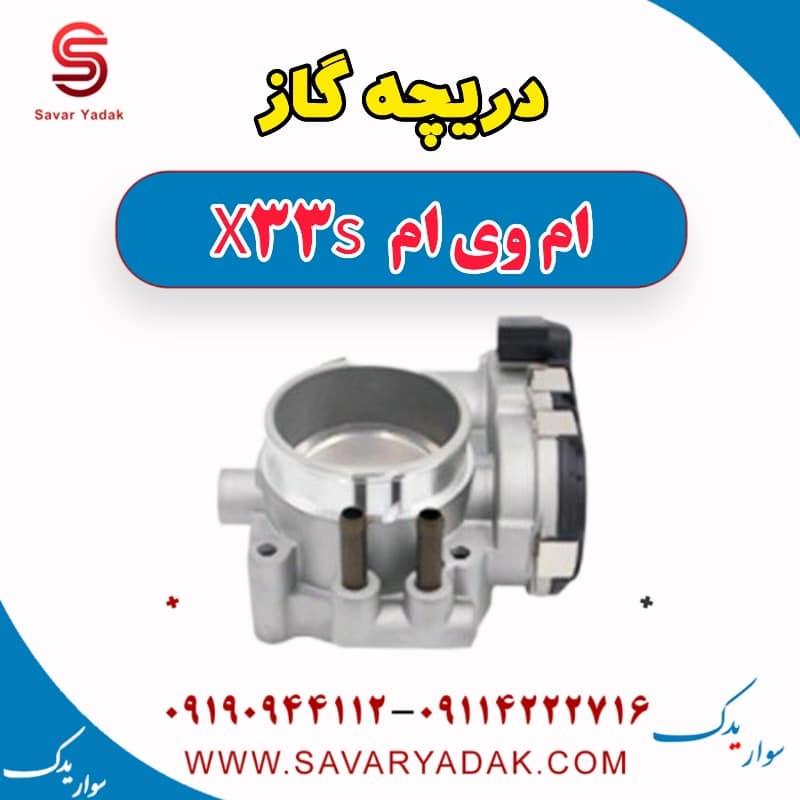 دریچه گاز ام وی ام X33 S