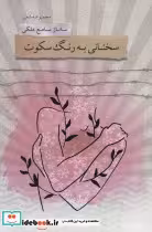 قیمت و خرید کتاب سخنانی به رنگ سکوت اثر ساناز سامع ملکی | ایده بوک