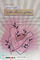 قیمت و خرید کتاب سخنانی به رنگ سکوت اثر ساناز سامع ملکی | ایده بوک