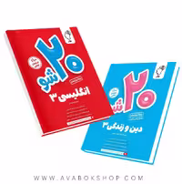 پک بیست 20 شو دوازدهم عمومی ماز