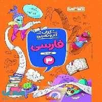 کار و تمرین فارسی سوم ابتدایی نشر منتشران