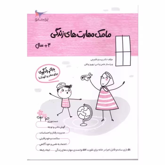 کتاب مامک مهارت های زندگی (3  سال) اثر پرستو قلم چی انتشارات  پرستو 