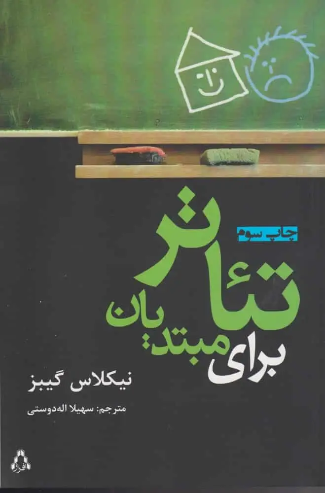 تئاتر برای مبتدیان نشر افراز - بانک کتاب ماندگار-قیمت-خرید-کتاب-کمک-درسی-کنکور-دانشگاهی