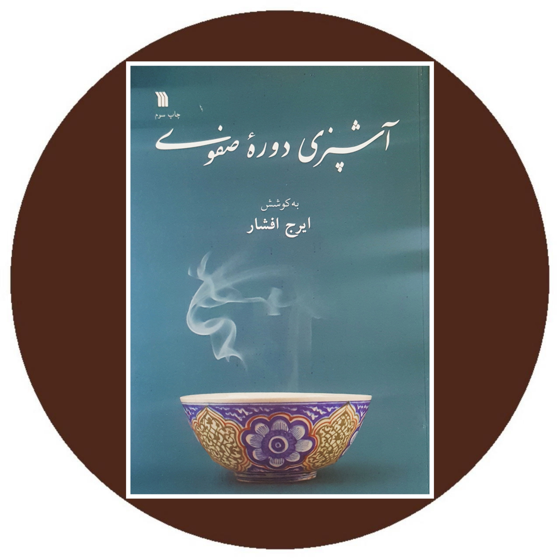 کتاب آشپزی دوره صفوی - خرید با تخفیف چهل درصد ازکتاب دایره قهوه ای