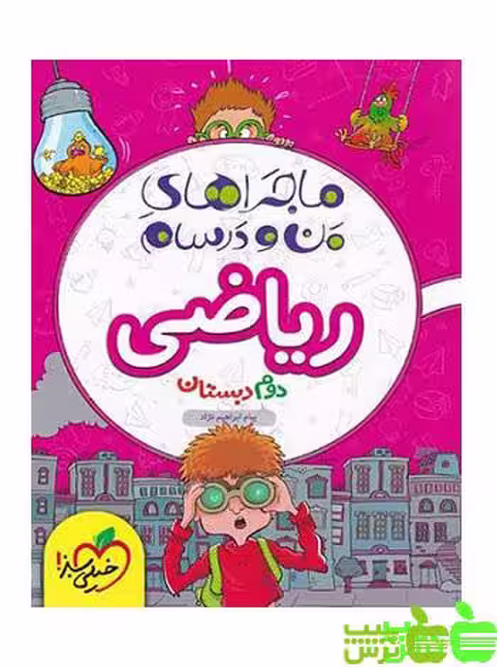 ماجراهای من و درسام ریاضی دوم ابتدایی خیلی سبز - خرید با تخفیف ویژه