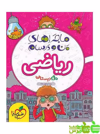 ماجراهای من و درسام ریاضی دوم ابتدایی خیلی سبز - خرید با تخفیف ویژه