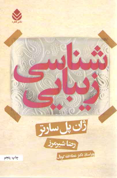 خرید کتاب زیبایی شناسی — کتابسرای طه