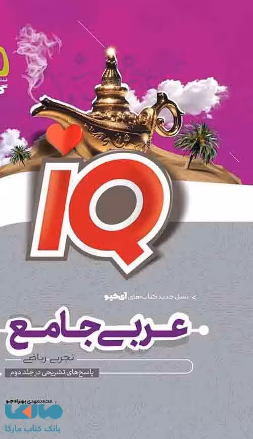 آی کیو IQ عربی جامع کنکور جلد 1 گاج