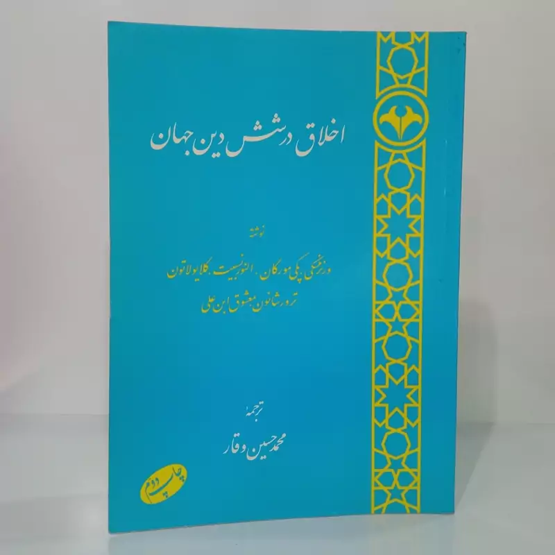 اخلاق در شش دین جهان مجموعه نویسنده ترجمه محمد حسین وقار
