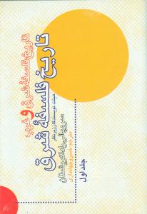تاریخ فلسفه‌ی شرق و غرب (2 جلدی)