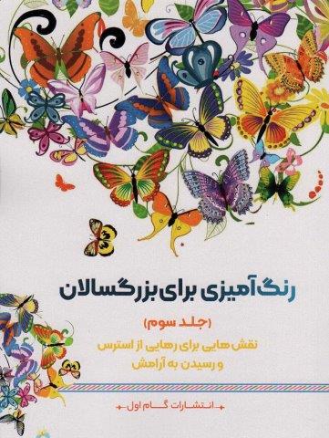 رنگ آمیزی برای بزرگسالان 3 (نقش هایی برای رهایی از استرس و رسیدن به آرامش)
