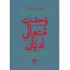 کتاب وحدت متعالی ادیان اثر سعید مرادی انتشارات هرمس