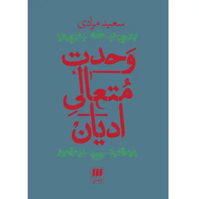 کتاب وحدت متعالی ادیان اثر سعید مرادی انتشارات هرمس