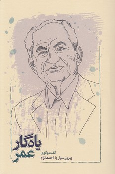 خرید کتاب یادگار عمر؛ گفتوگوی پیروز سیار با احمد آرام — کتابسرای طه