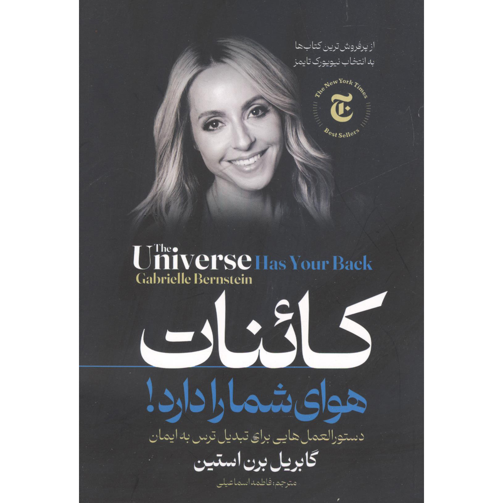 کتاب کائنات هوای شما را دارد! اثر گابریل برن استین انتشارات مبین اندیشه