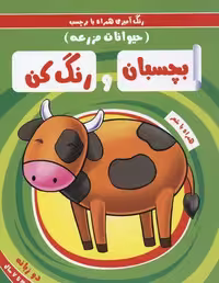 بچسبان و رنگ کن(حیوانات‌مزرعه)ریحانه #