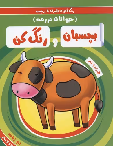 بچسبان و رنگ کن(حیوانات‌مزرعه)ریحانه #