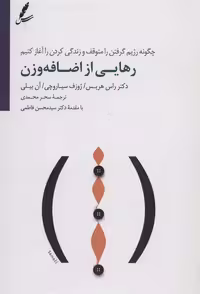 کتاب رهایی از اضافه وزن اثر راس هریس و ... انتشارات سایه سخن - ناشربوک | خرید آنلاین کتاب