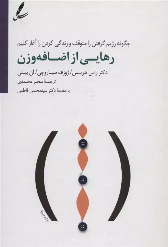 کتاب رهایی از اضافه وزن اثر راس هریس و  انتشارات سایه سخن - ناشربوک | خرید آنلاین کتاب