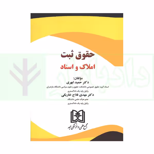 حقوق ثبت املاک و اسناد |دکتر فلاح و دکتر ابهری