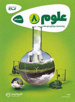 کارپوچینو علوم هشتم گاج