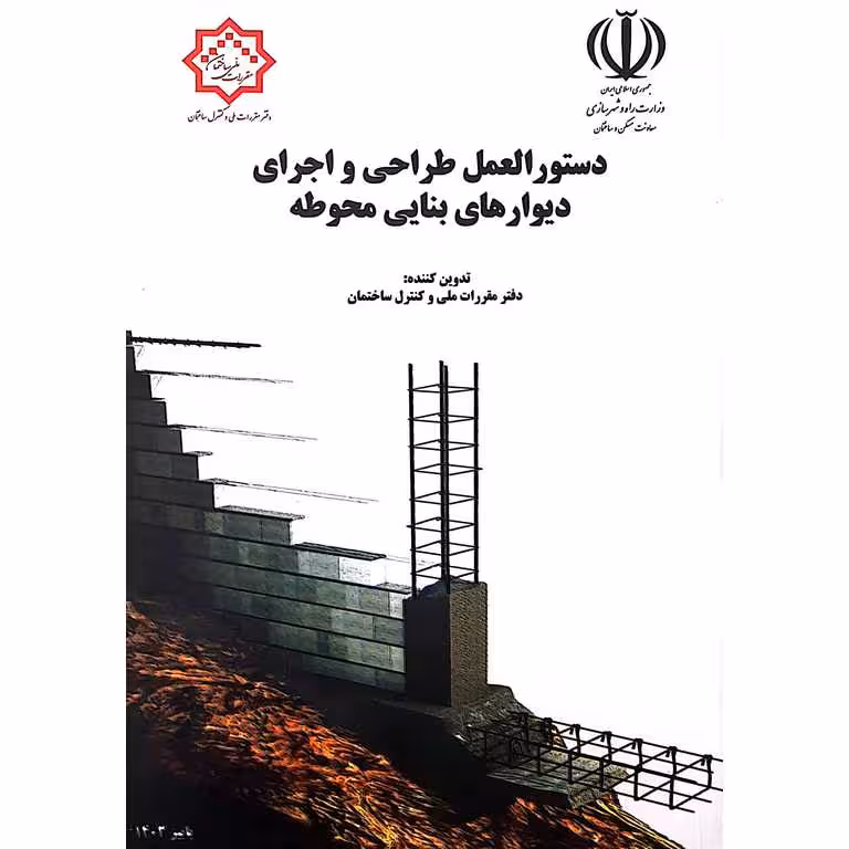 دستورالعمل طراحی و اجرای دیوارهای بنایی محوطه
