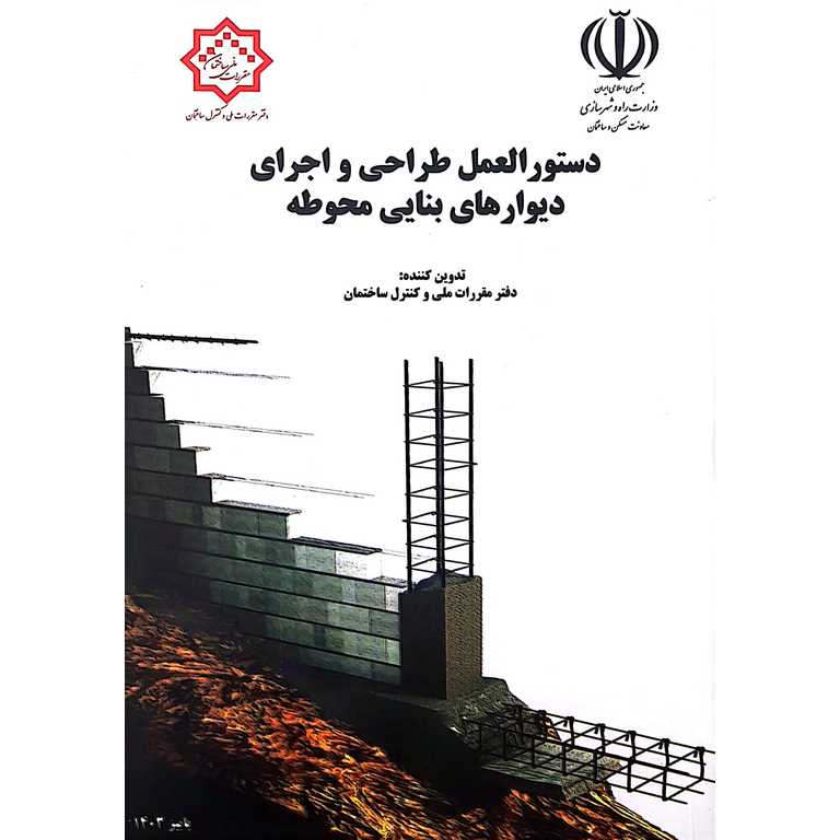 دستورالعمل طراحی و اجرای دیوارهای بنایی محوطه