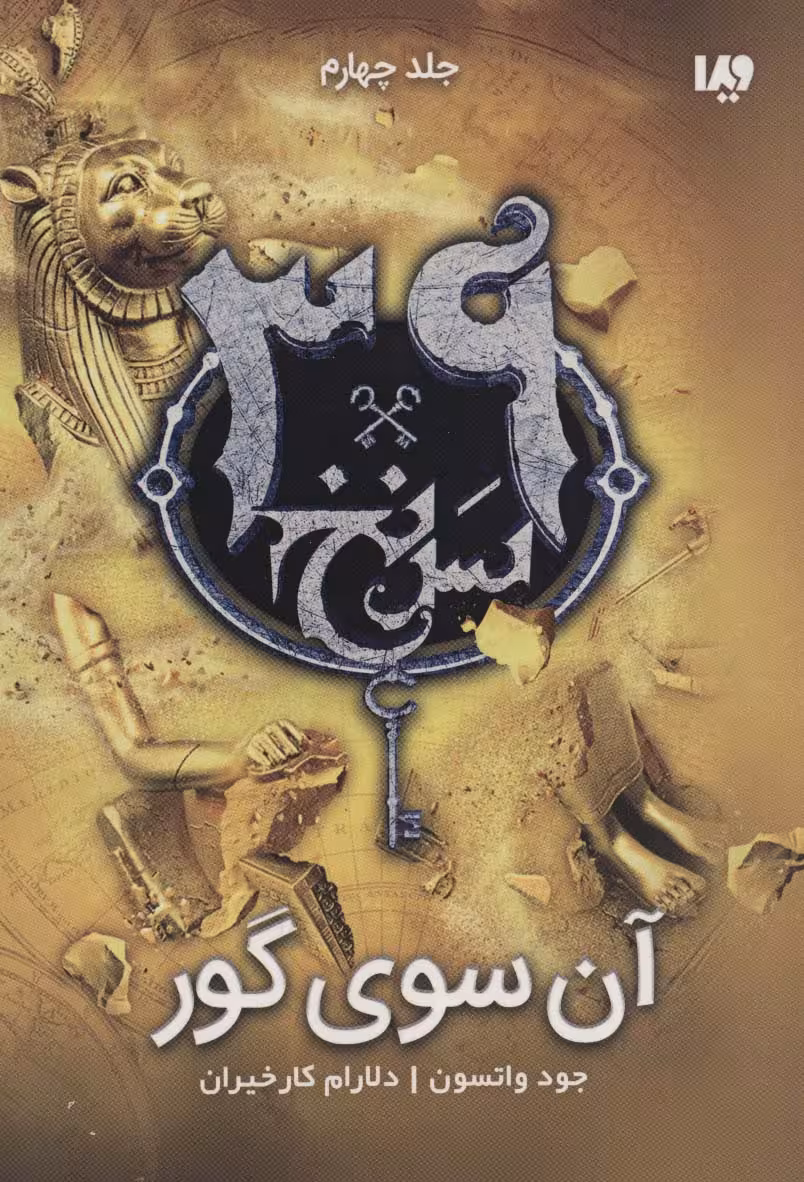 آن سوی گور (39 سرنخ 4) - ناشربوک | خرید آنلاین کتاب
