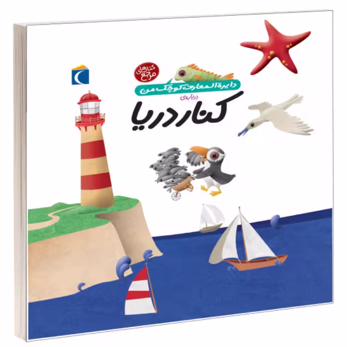 کتاب دایرت المعارف کوچک من درباره ی کنار دریا