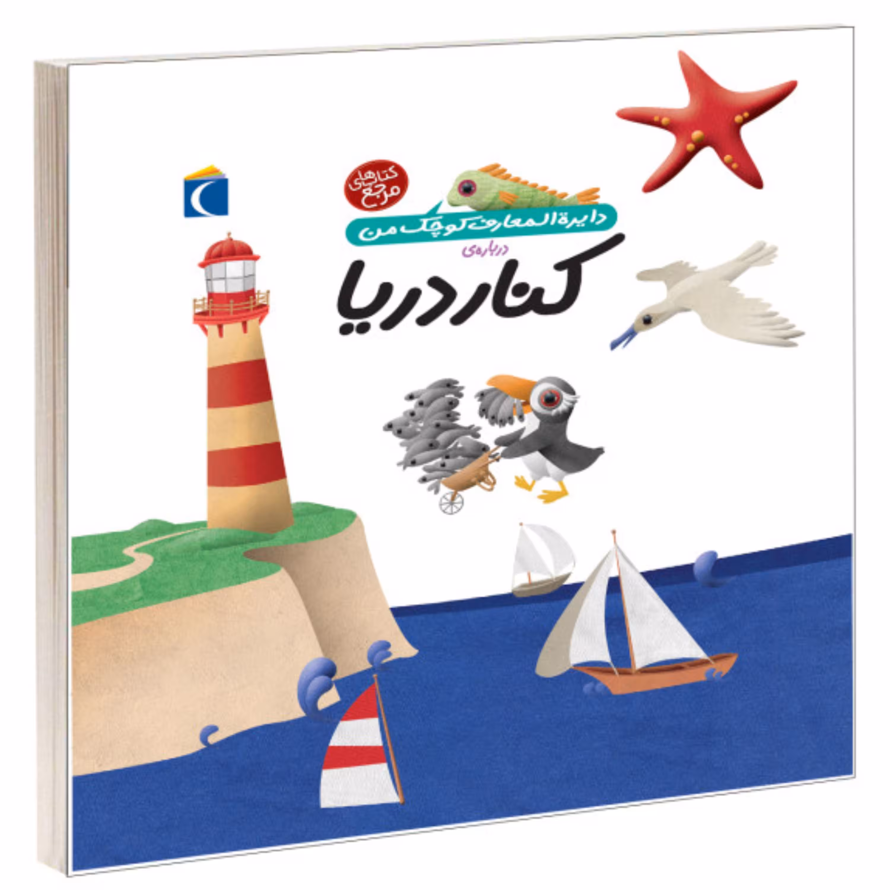 کتاب دایرت المعارف کوچک من درباره ی کنار دریا