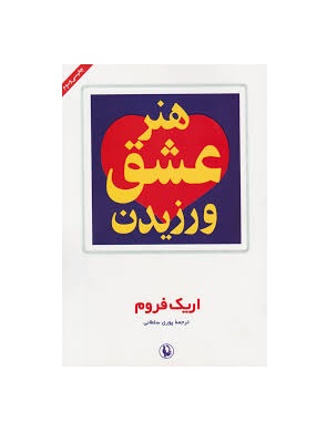 کتاب هنر عشق ورزیدن