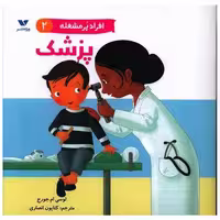 کتاب افراد پرمشغله (2)(پزشک)(خشتی) اثر لوسی ام جورج